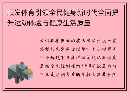 顺发体育引领全民健身新时代全面提升运动体验与健康生活质量