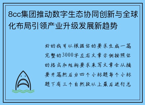 8cc集团推动数字生态协同创新与全球化布局引领产业升级发展新趋势