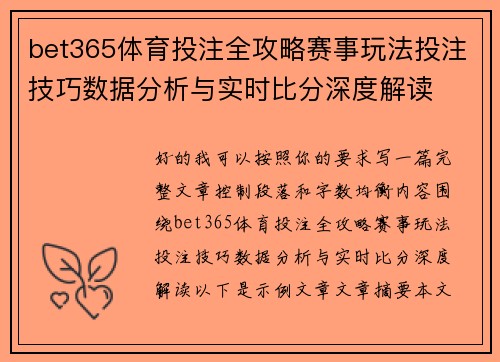 bet365体育投注全攻略赛事玩法投注技巧数据分析与实时比分深度解读