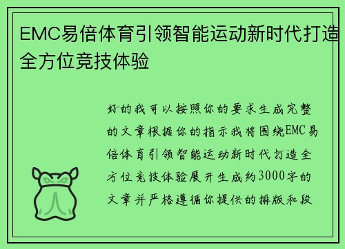 EMC易倍体育引领智能运动新时代打造全方位竞技体验