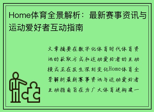 Home体育全景解析：最新赛事资讯与运动爱好者互动指南