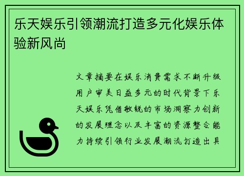 乐天娱乐引领潮流打造多元化娱乐体验新风尚