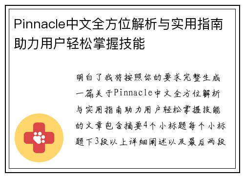 Pinnacle中文全方位解析与实用指南助力用户轻松掌握技能