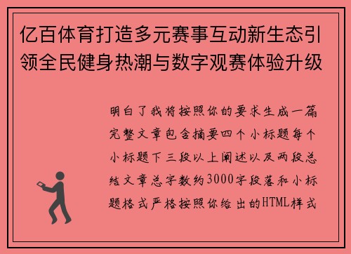 亿百体育打造多元赛事互动新生态引领全民健身热潮与数字观赛体验升级