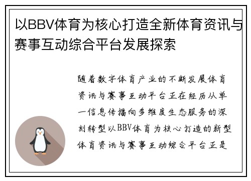 以BBV体育为核心打造全新体育资讯与赛事互动综合平台发展探索