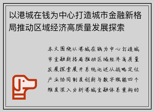 以港城在钱为中心打造城市金融新格局推动区域经济高质量发展探索