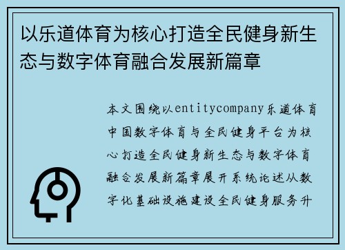 以乐道体育为核心打造全民健身新生态与数字体育融合发展新篇章