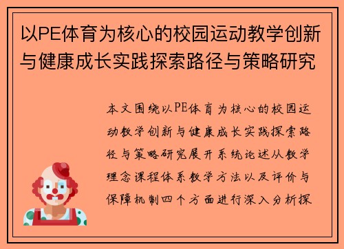 以PE体育为核心的校园运动教学创新与健康成长实践探索路径与策略研究