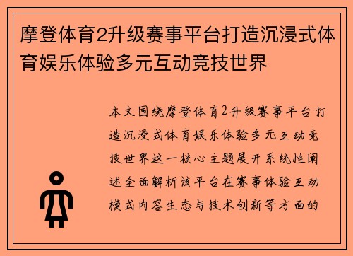 摩登体育2升级赛事平台打造沉浸式体育娱乐体验多元互动竞技世界