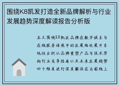 围绕K8凯发打造全新品牌解析与行业发展趋势深度解读报告分析版
