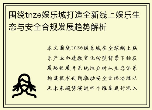 围绕tnze娱乐城打造全新线上娱乐生态与安全合规发展趋势解析
