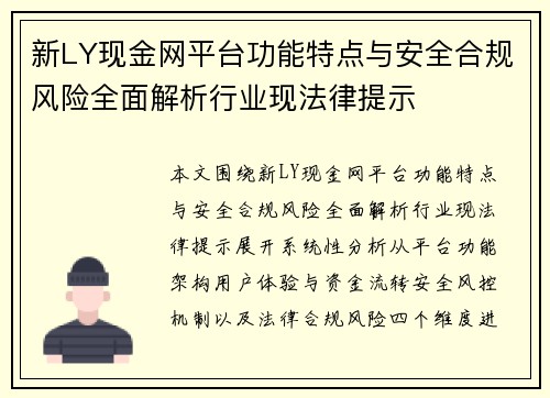 新LY现金网平台功能特点与安全合规风险全面解析行业现法律提示