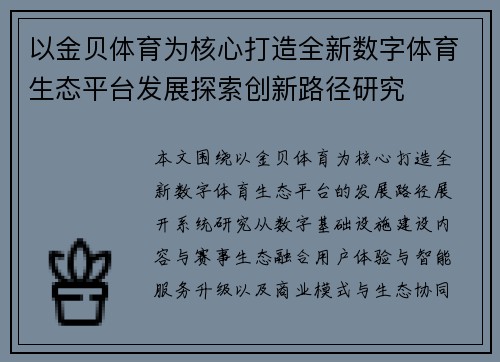 以金贝体育为核心打造全新数字体育生态平台发展探索创新路径研究