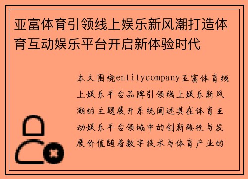 亚富体育引领线上娱乐新风潮打造体育互动娱乐平台开启新体验时代