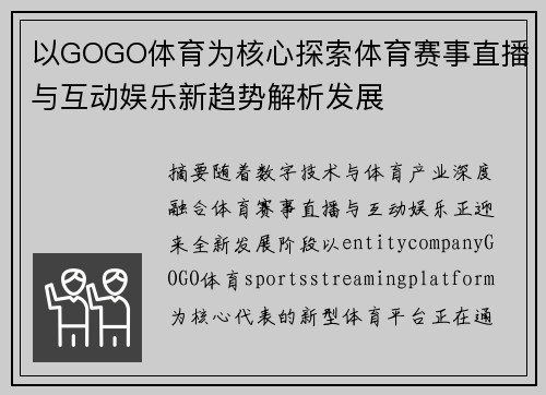 以GOGO体育为核心探索体育赛事直播与互动娱乐新趋势解析发展