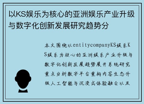 以KS娱乐为核心的亚洲娱乐产业升级与数字化创新发展研究趋势分