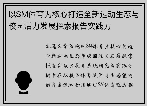 以SM体育为核心打造全新运动生态与校园活力发展探索报告实践力
