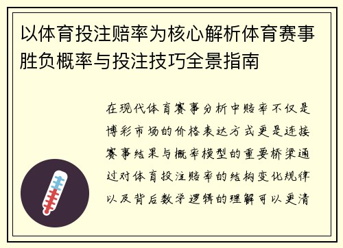以体育投注赔率为核心解析体育赛事胜负概率与投注技巧全景指南