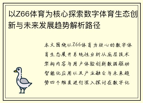 以Z66体育为核心探索数字体育生态创新与未来发展趋势解析路径