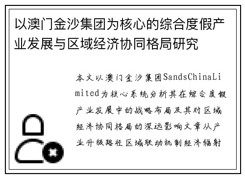 以澳门金沙集团为核心的综合度假产业发展与区域经济协同格局研究