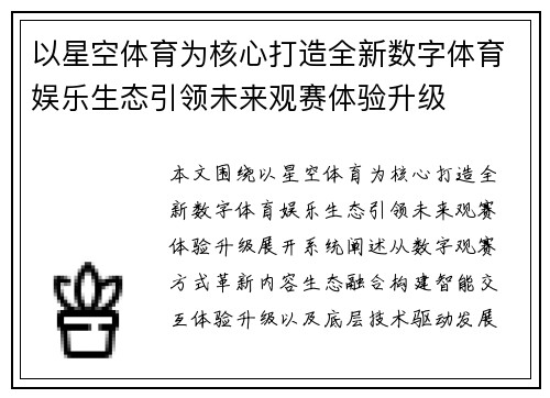 以星空体育为核心打造全新数字体育娱乐生态引领未来观赛体验升级