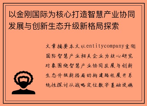 以金刚国际为核心打造智慧产业协同发展与创新生态升级新格局探索