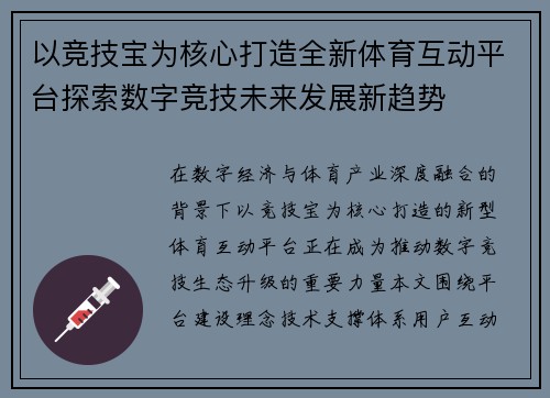 以竞技宝为核心打造全新体育互动平台探索数字竞技未来发展新趋势