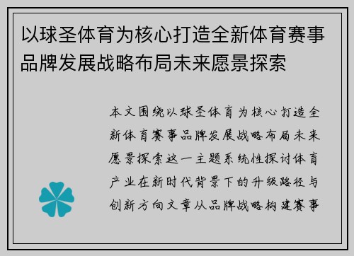 以球圣体育为核心打造全新体育赛事品牌发展战略布局未来愿景探索
