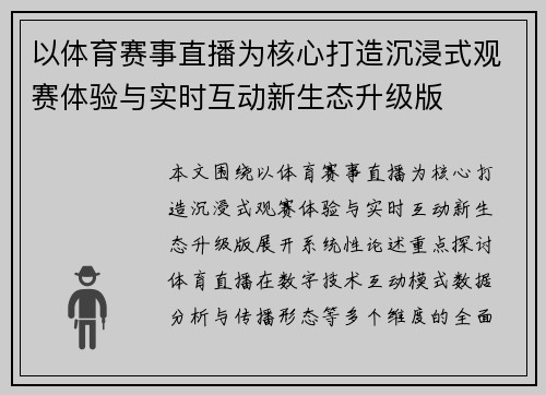 以体育赛事直播为核心打造沉浸式观赛体验与实时互动新生态升级版
