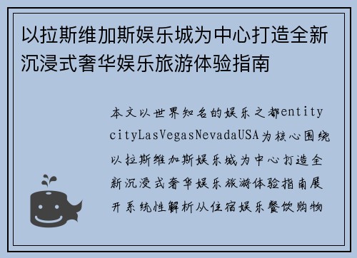 以拉斯维加斯娱乐城为中心打造全新沉浸式奢华娱乐旅游体验指南