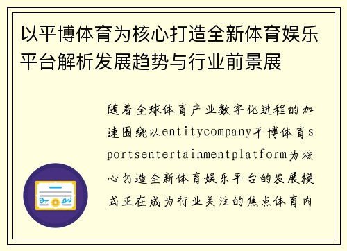 以平博体育为核心打造全新体育娱乐平台解析发展趋势与行业前景展