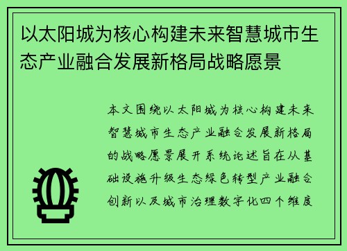以太阳城为核心构建未来智慧城市生态产业融合发展新格局战略愿景