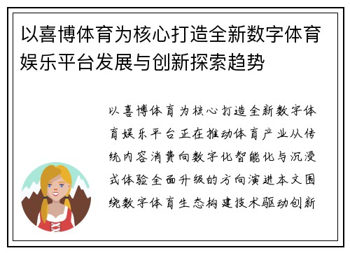 以喜博体育为核心打造全新数字体育娱乐平台发展与创新探索趋势