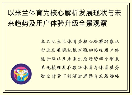 以米兰体育为核心解析发展现状与未来趋势及用户体验升级全景观察