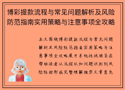 博彩提款流程与常见问题解析及风险防范指南实用策略与注意事项全攻略