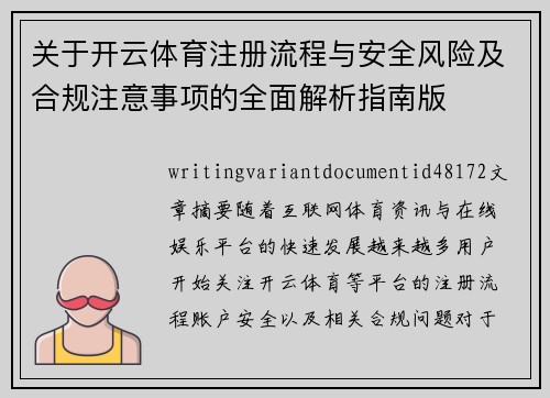 关于开云体育注册流程与安全风险及合规注意事项的全面解析指南版
