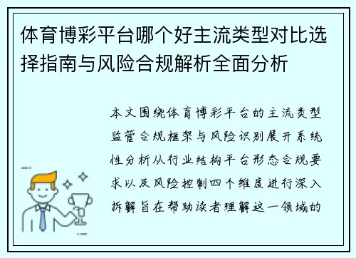 体育博彩平台哪个好主流类型对比选择指南与风险合规解析全面分析