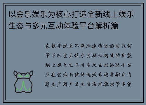 以金乐娱乐为核心打造全新线上娱乐生态与多元互动体验平台解析篇