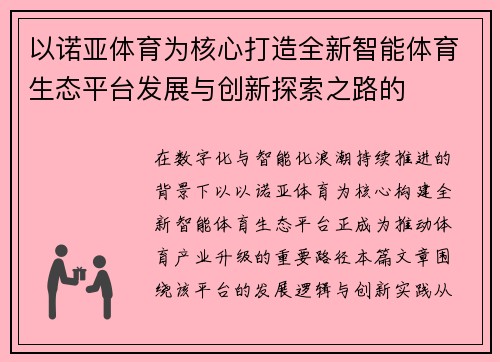 以诺亚体育为核心打造全新智能体育生态平台发展与创新探索之路的