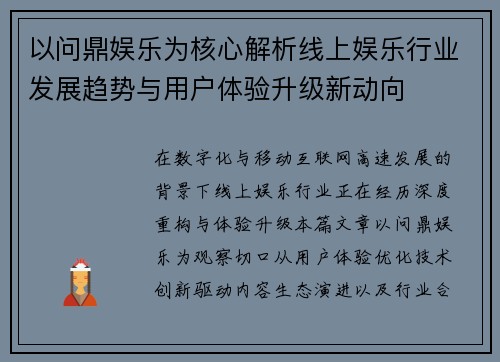 以问鼎娱乐为核心解析线上娱乐行业发展趋势与用户体验升级新动向