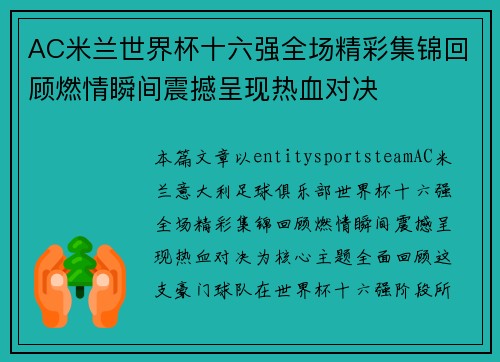 AC米兰世界杯十六强全场精彩集锦回顾燃情瞬间震撼呈现热血对决