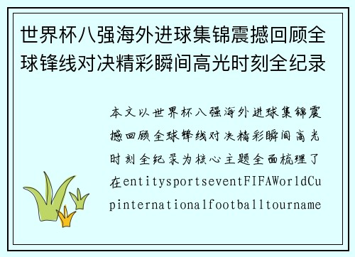 世界杯八强海外进球集锦震撼回顾全球锋线对决精彩瞬间高光时刻全纪录