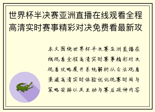 世界杯半决赛亚洲直播在线观看全程高清实时赛事精彩对决免费看最新攻略