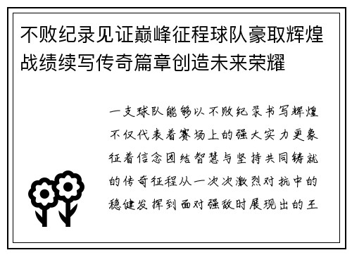 不败纪录见证巅峰征程球队豪取辉煌战绩续写传奇篇章创造未来荣耀