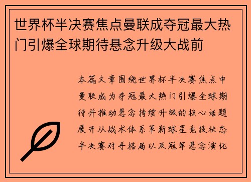 世界杯半决赛焦点曼联成夺冠最大热门引爆全球期待悬念升级大战前