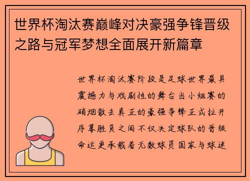 世界杯淘汰赛巅峰对决豪强争锋晋级之路与冠军梦想全面展开新篇章