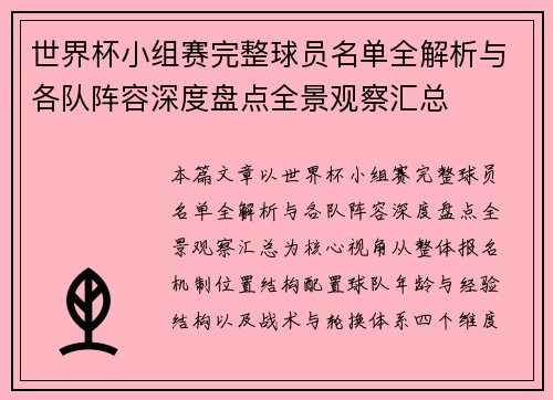 世界杯小组赛完整球员名单全解析与各队阵容深度盘点全景观察汇总