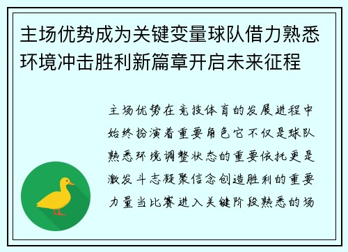 主场优势成为关键变量球队借力熟悉环境冲击胜利新篇章开启未来征程