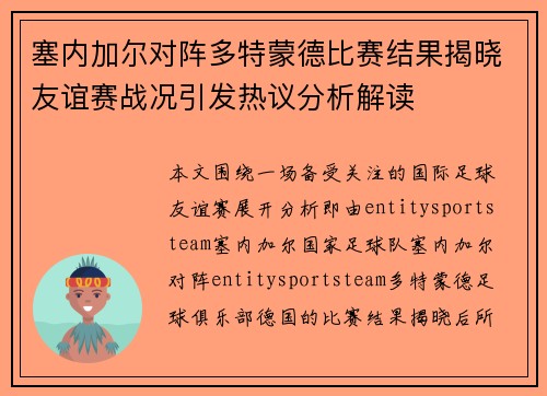 塞内加尔对阵多特蒙德比赛结果揭晓友谊赛战况引发热议分析解读
