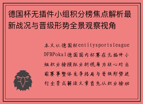 德国杯无插件小组积分榜焦点解析最新战况与晋级形势全景观察视角